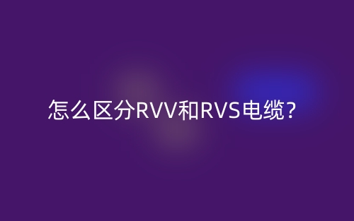 怎么區(qū)分RVV和RVS電纜？(圖1)