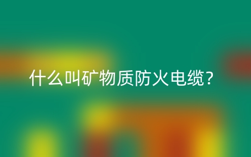 什么叫礦物質(zhì)防火電纜？(圖1)