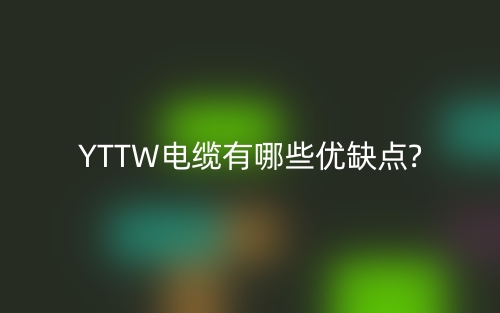 YTTW電纜有哪些優(yōu)缺點?(圖1)