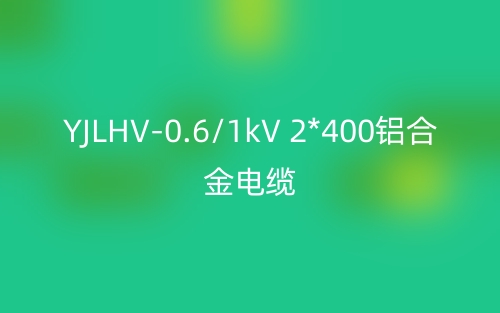 YJLHV-0.6/1kV 2*400鋁合金電纜價格_YJLHV-2*400載流量(圖1)