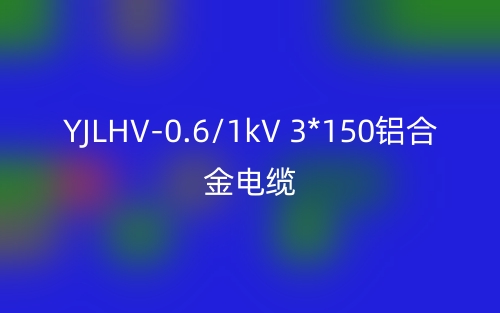 YJLHV-0.6/1kV 3*150鋁合金電纜價(jià)格_YJLHV-3*150載流量(圖1)