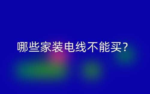 哪些家裝電線不能買？(圖1)