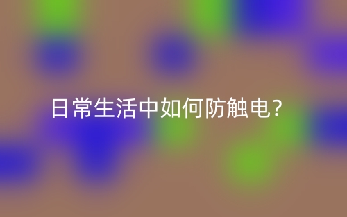 日常生活中如何防觸電？(圖1)