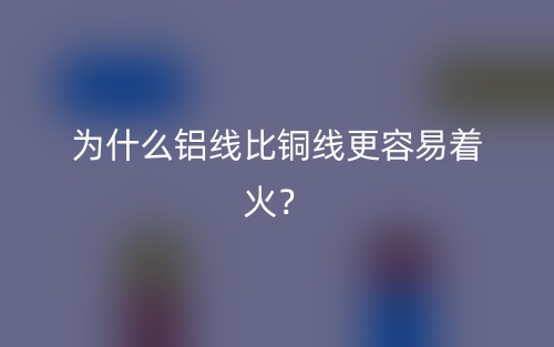 為什么鋁線比銅線更容易著火？(圖1)