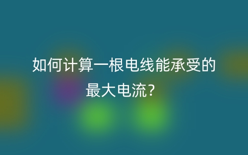 如何計(jì)算一根電線能承受的最大電流？(圖1)