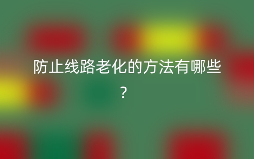 防止線路老化的方法有哪些？(圖1)