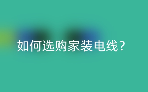 如何選購(gòu)家裝電線？(圖1)