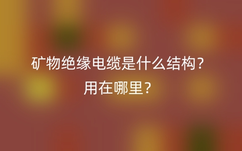 礦物絕緣電纜是什么結(jié)構(gòu)？用在哪里？(圖1)