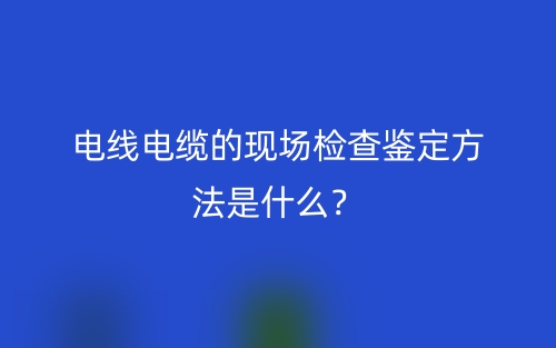 電線電纜的字母代碼組成和順序是什么？(圖1)
