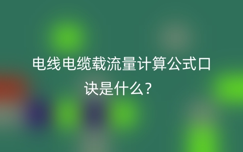 電線電纜載流量計(jì)算公式口訣是什么？(圖1)