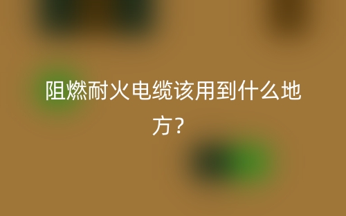 阻燃耐火電纜該用到什么地方？(圖1)