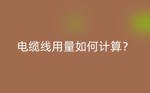 電纜線用量如何計算？(圖1)