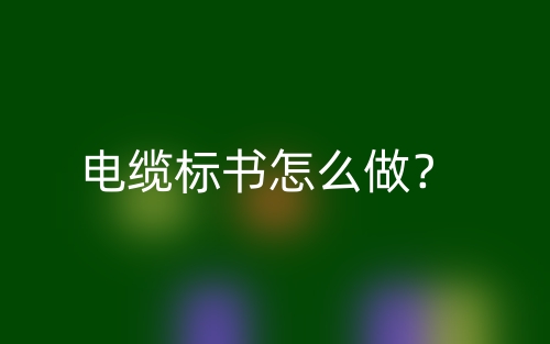 電纜標(biāo)書(shū)怎么做？(圖1)