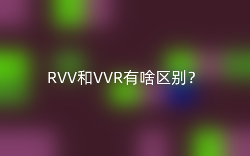 RVV和VVR有啥區(qū)別？(圖1)