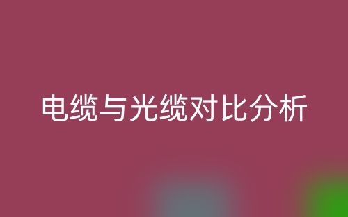 電纜與光纜對比分析(圖1)