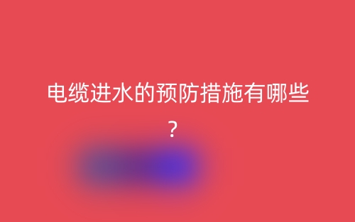 電纜進(jìn)水的預(yù)防措施有哪些？(圖1)