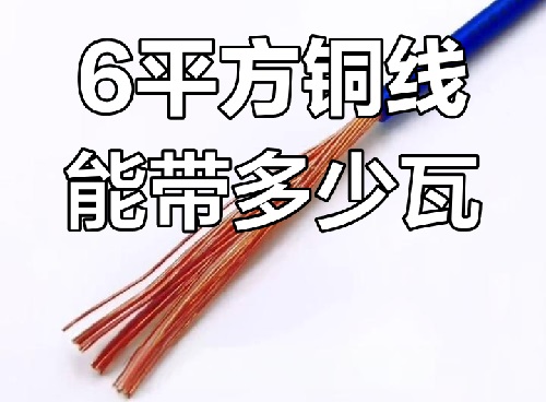 6平方電線用在哪里？能帶多少瓦？(圖1)