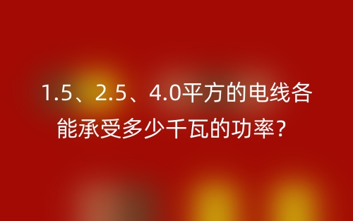 1.5、2.5、4.0平方的電線各能承受多少千瓦的功率？(圖1)