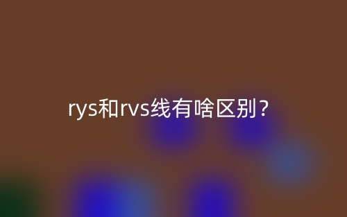 rys和rvs線有啥區(qū)別？(圖1)