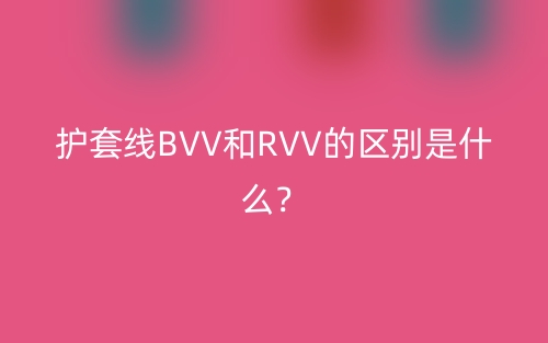 護(hù)套線BVV和RVV的區(qū)別是什么？(圖1)