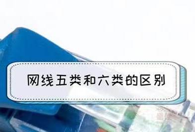 五類網(wǎng)線和六類網(wǎng)線的區(qū)別是什么？(圖1)