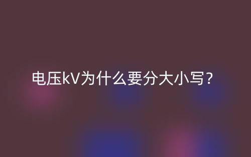 電壓kV為什么要分大小寫？(圖1)