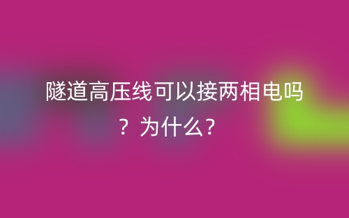 隧道高壓線可以接兩相電嗎？為什么？(圖1)