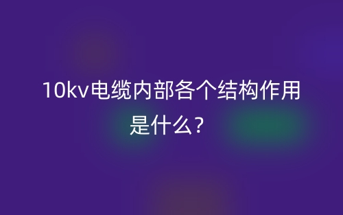 10kv電纜內(nèi)部各個結(jié)構(gòu)作用是什么？(圖1)