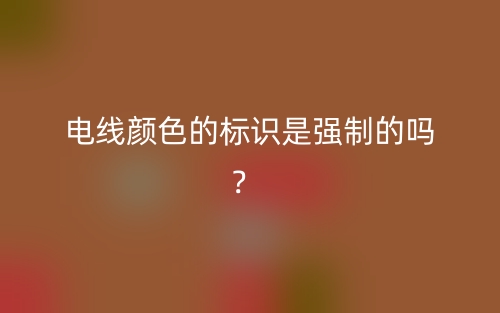 電線顏色的標(biāo)識是強(qiáng)制的嗎？ (圖1)
