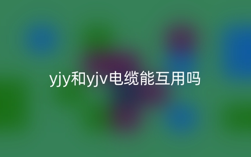 yjy和yjv電纜能互用嗎？(圖1)