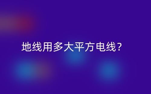 地線用多大平方電線？(圖1)