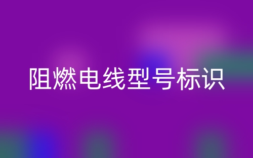 阻燃電線型號(hào)標(biāo)識(shí)(圖1)