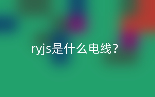 ryjs是什么電線(xiàn)？(圖1)