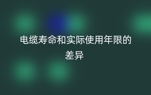 電纜壽命和實際使用年限的差異(圖1)