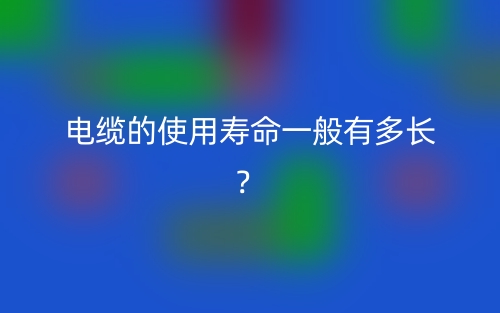 電纜的使用壽命一般有多長？(圖1)