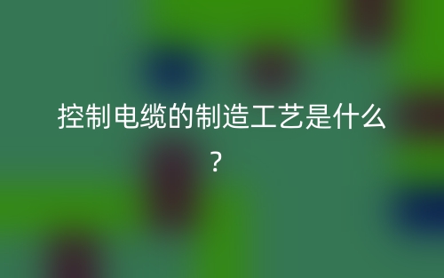 控制電纜的制造工藝是什么？(圖1)