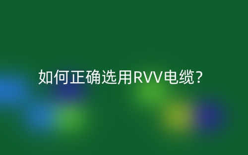如何正確選用RVV電纜？(圖1)