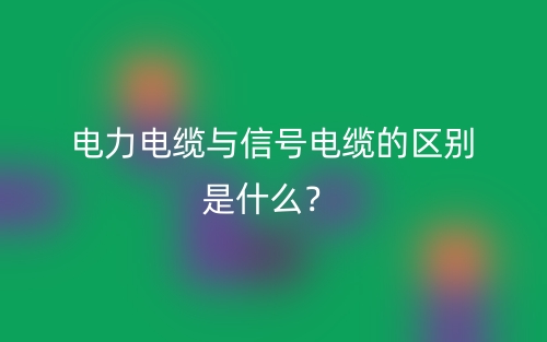 電力電纜與信號電纜的區(qū)別是什么？(圖1)