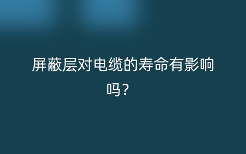 屏蔽層對電纜的壽命有影響嗎？(圖1)