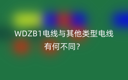 WDZB1電線與其他類型電線有何不同？(圖1)