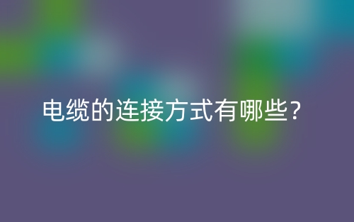 電纜的連接方式有哪些？(圖1)