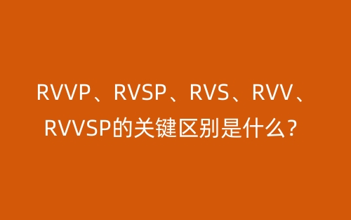 RVVP、RVSP、RVS、RVV、RVVSP的關鍵區(qū)別是什么？(圖1)