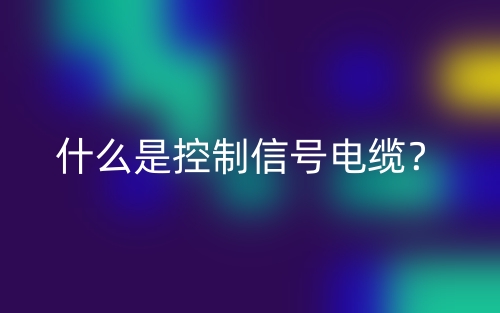 什么是控制信號電纜？(圖1)