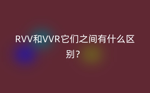 RVV和VVR它們之間有什么區(qū)別？(圖1)