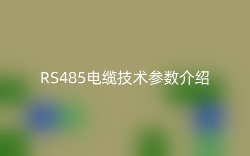 RS485電纜技術參數介紹(圖1)
