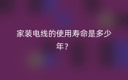 家裝電線的使用壽命是多少年？(圖1)