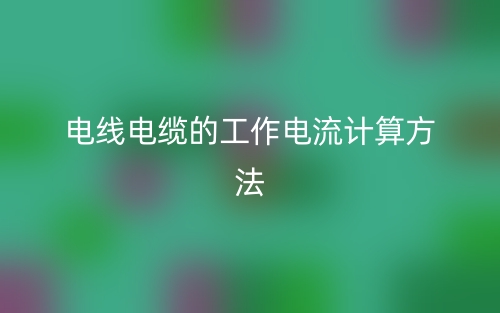 電線電纜的工作電流計(jì)算方法(圖1)