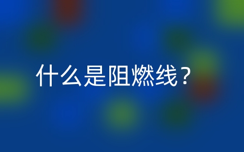 什么是阻燃線？(圖1)