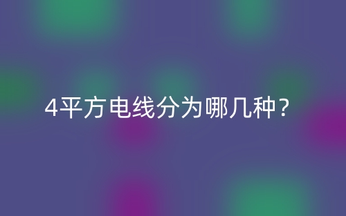 4平方電線分為哪幾種？(圖1)