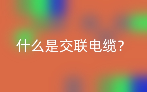什么是交聯(lián)電纜？(圖1)